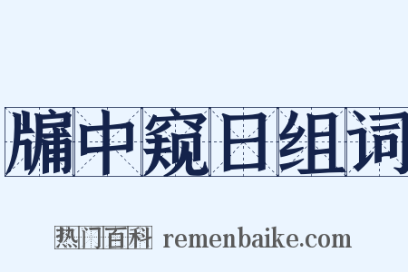 牖中窥日组词是什么意思的图片